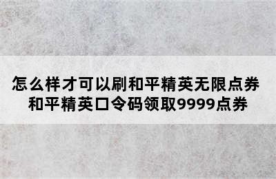 怎么样才可以刷和平精英无限点券 和平精英口令码领取9999点券